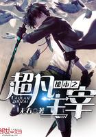 都市之超凡主宰完整