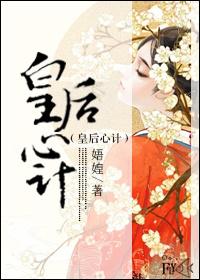 皇后心计百度