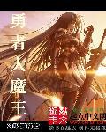 勇者大魔王漫画