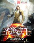 圣光武士爱迪生