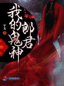 oh 我的鬼神君