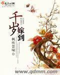 嫁千岁江云舒