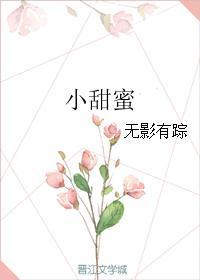 小甜蜜短剧