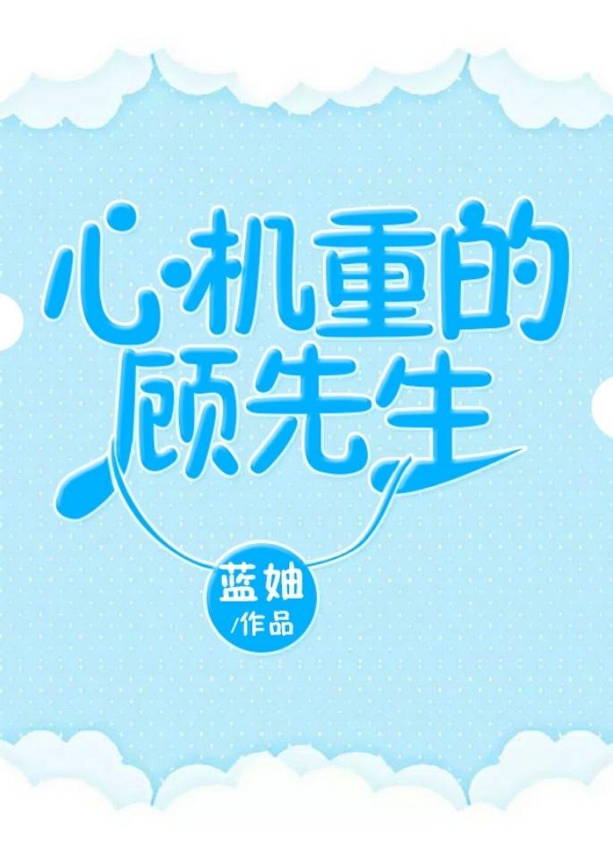 心-机-重-的-顾先生