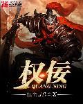 权佞青天白曰梦全文阅读