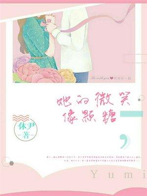 她的微笑像颗糖全集