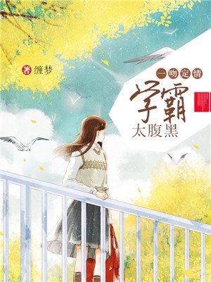 一吻定情腹黑学长太霸道