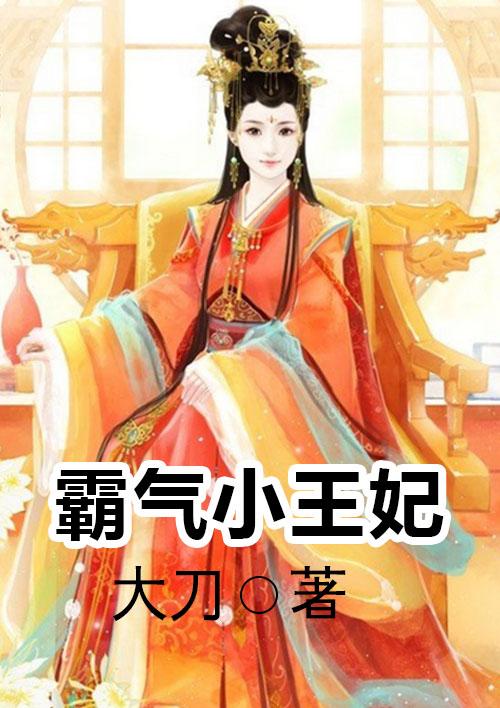 霸气王妃短剧在线观看