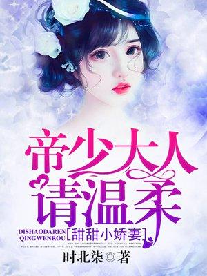 甜蜜隐婚帝少诱宠小娇妻