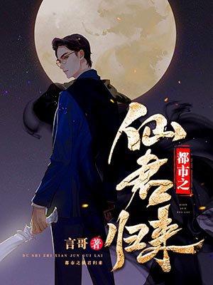 都市之仙尊归来全部的作者