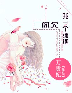 你欠我一个拥抱的理由歌词