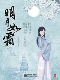 明月如霜txt