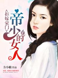 拒嫁豪门少帝女人免费