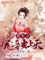 重生之宠妾难当txt