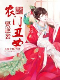 农妇带娃种田文