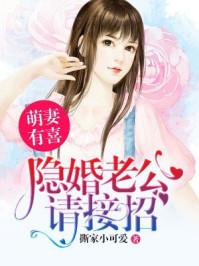 萌妻甜似火隐婚老公