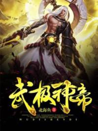 武极神帝txt八零