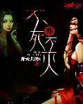 不死不灭搜狗百科