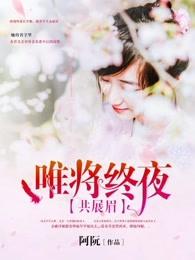 唯将终夜长开眼全诗
