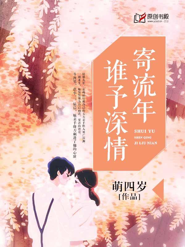 谁与深情寄流年免费阅读