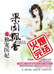 果园飘香之独宠医妃喜马拉雅