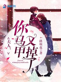 夫人你马甲又掉了主要内容