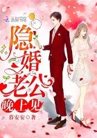 隐婚老公晚上见 慕安安