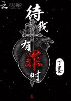 待我有罪时丁墨全文阅读