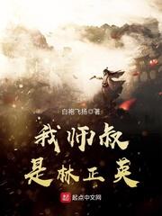 我师叔是林正英TXT