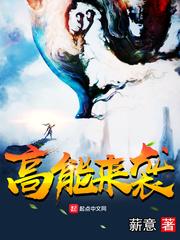 高能来袭剧情