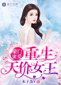 重生豪门女王天下笔趣阁