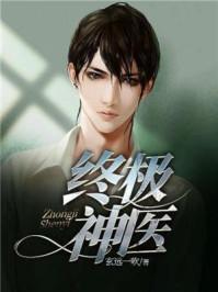 终极神医混都市漫画免费
