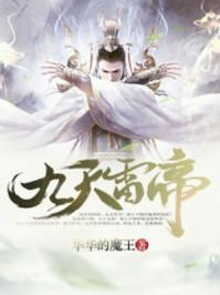 盘点那些你看过的九天神雷书