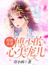傅少的隐婚甜免费阅读
