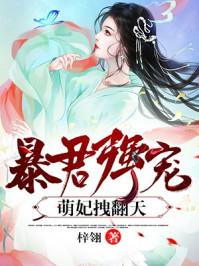 暴君盛宠萌妃拽翻天