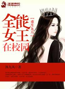 重生九八逆天国民女神免费阅读txt书包网