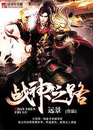 战神之路三消
