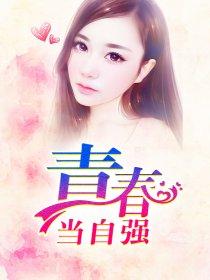 青春当自强思维导图