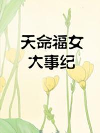 天命福女大事纪 第一百二十章番外