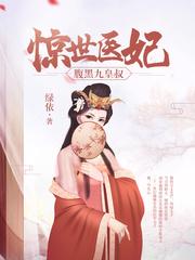 惊世医妃腹黑九皇叔TXT