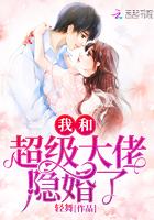 我和超级大佬隐婚了全文