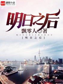 明日之后是哪个公司的
