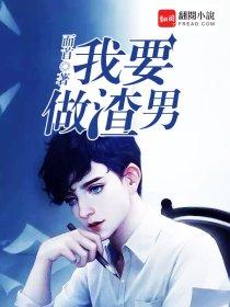 我要做男人