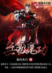无极魔功免费全文阅读