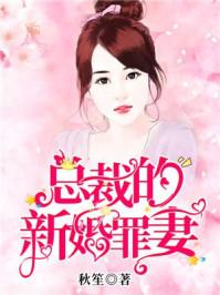 总裁的新婚罪妻全文免费