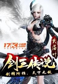 剑王传说同人
