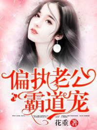 偏执老公霸道宠漫画