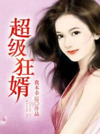 超级狂婿 柴米油盐