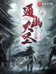 通幽大圣TXT八零电子书