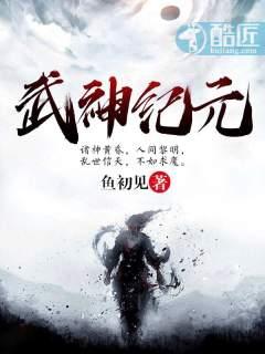 武神纪元精校版TXT